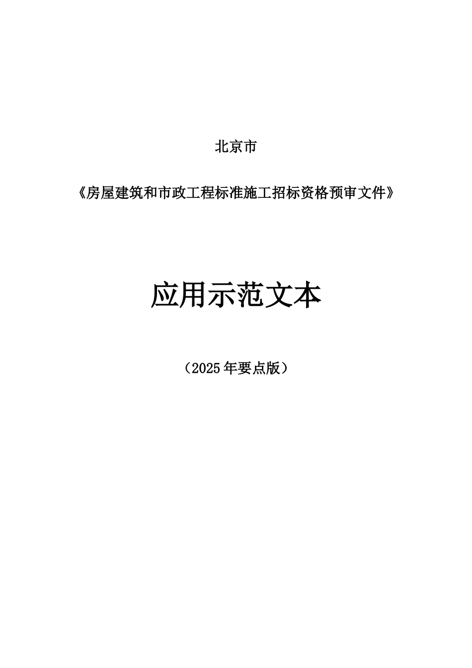 北京市房屋建筑和市政工程标准施工招标资格预审文件应用示范文本_第1页
