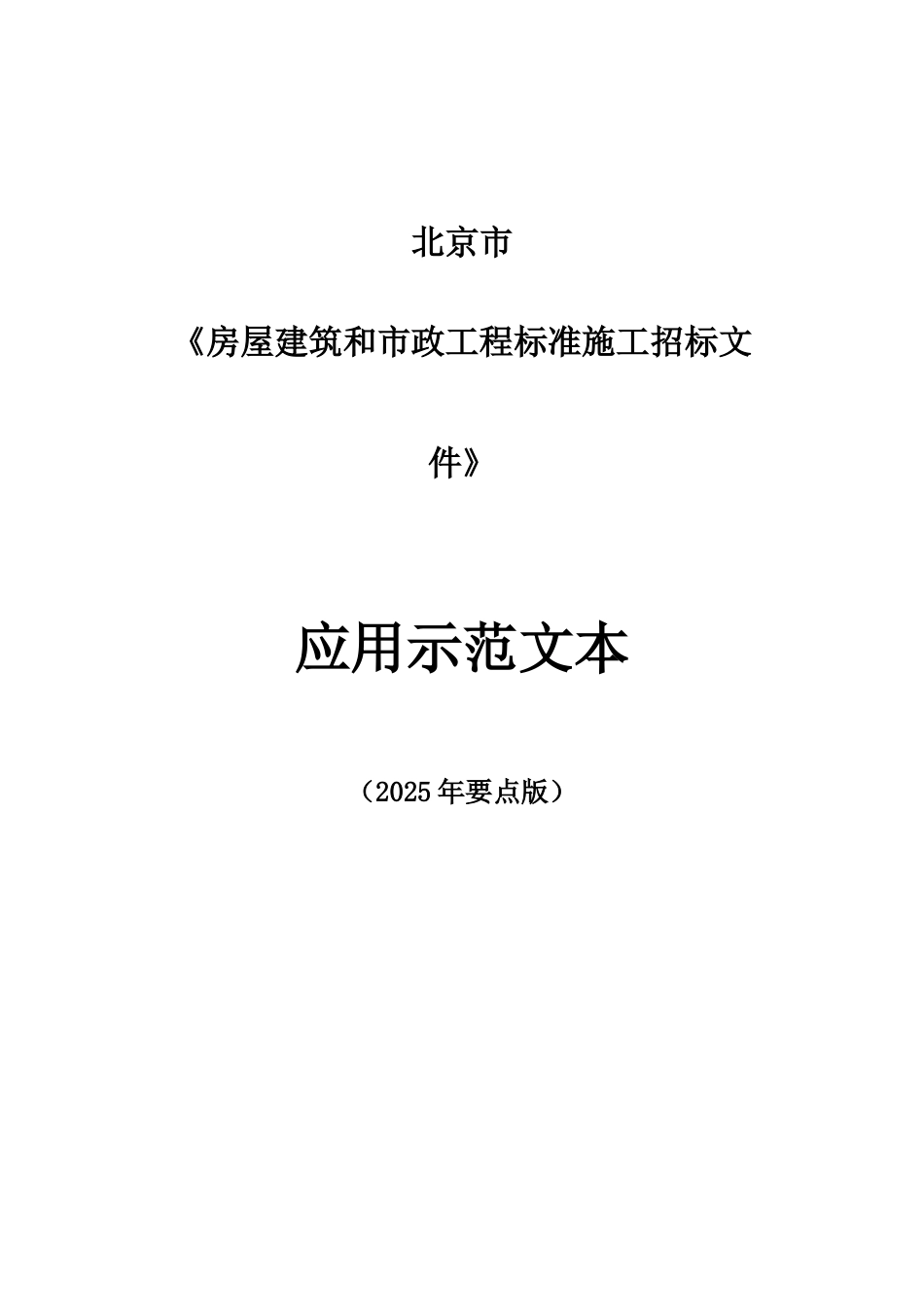 北京市房屋建筑和市政工程标准招标文件应用示范文本_第1页