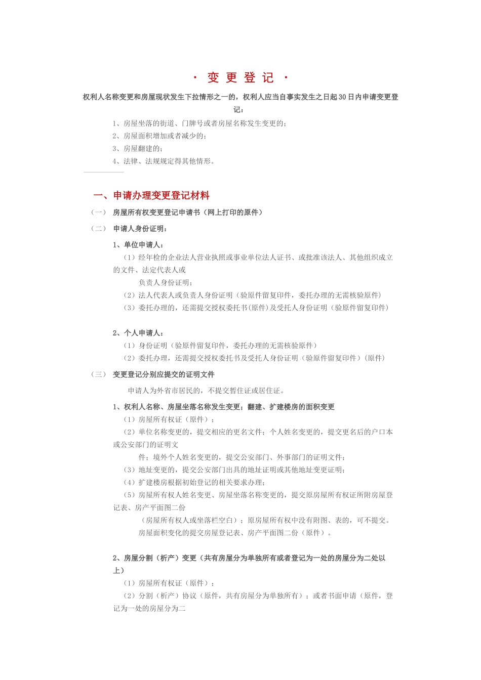 北京市房屋权属登记之变更登记指南_第1页