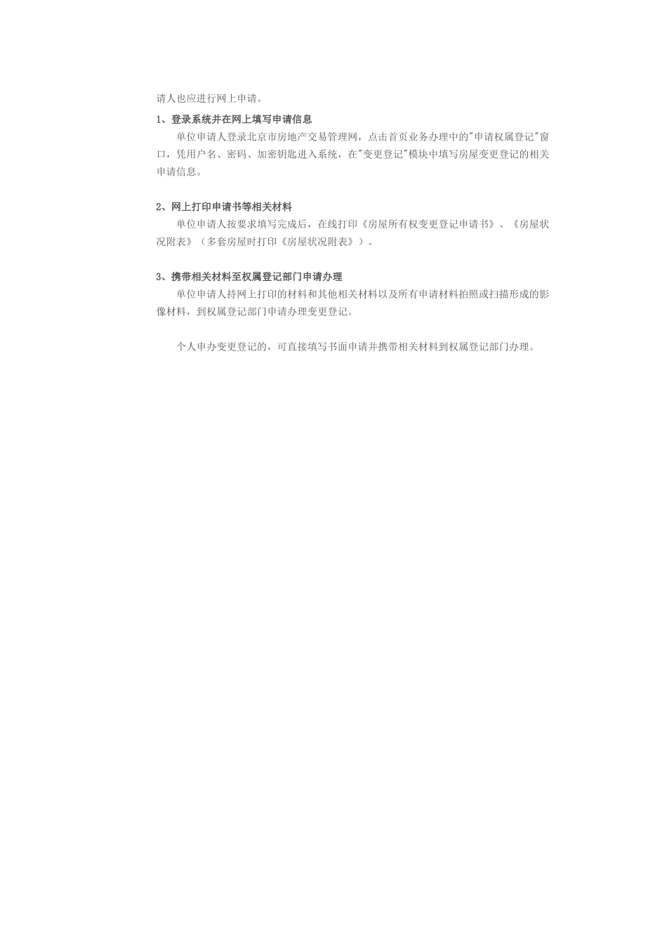 北京市房屋权属登记之变更登记指南_第3页