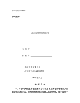 北京市房屋租赁合同(bf—2025—0603)