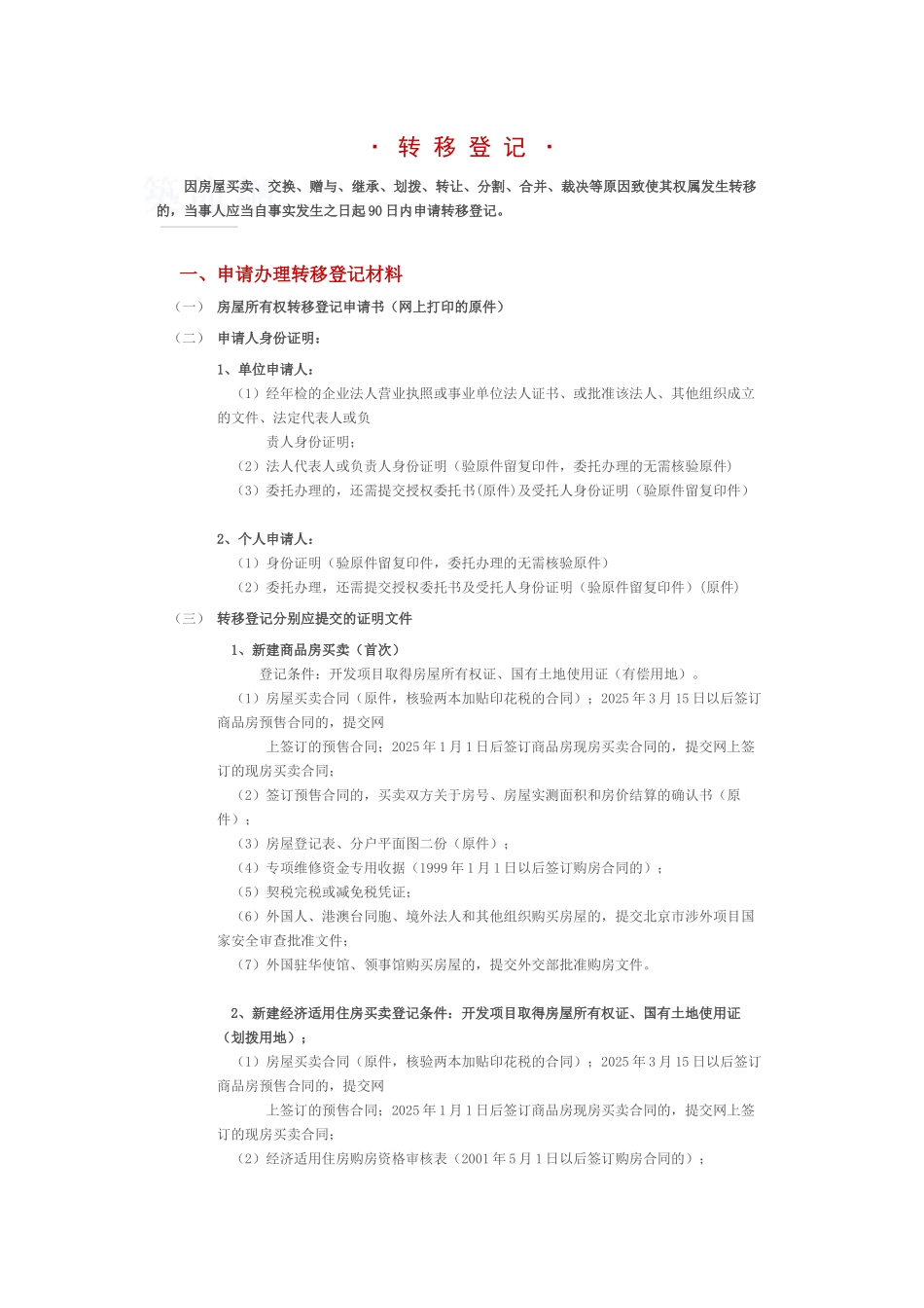 北京市房屋权属登记之转移登记指南_第1页