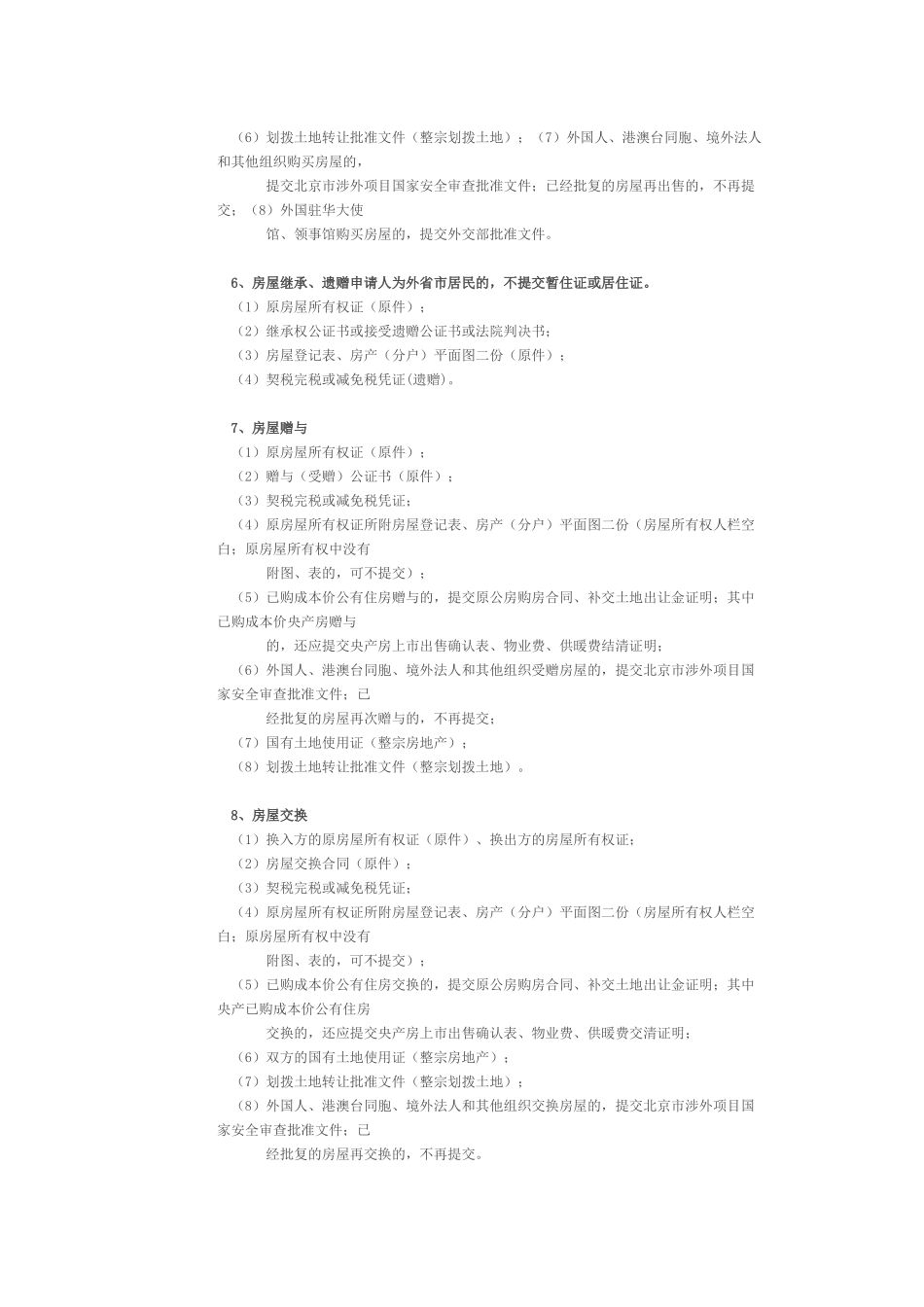 北京市房屋权属登记之转移登记指南_第3页