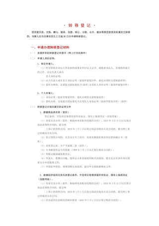 北京市房屋权属登记之转移登记指南