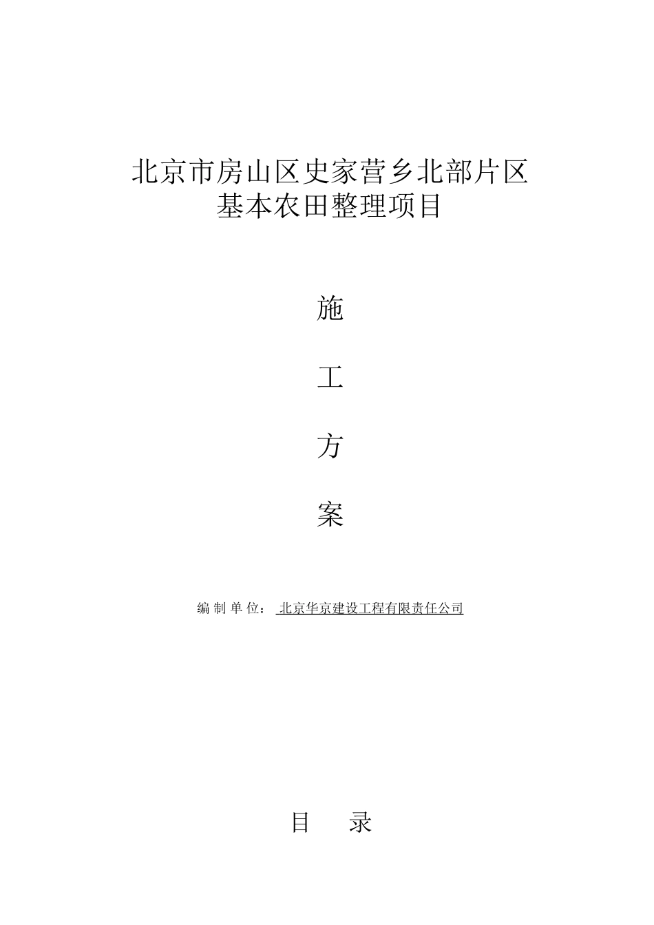 北京市房山区史家营乡北部片区基本农田整理项目施工方案_第1页