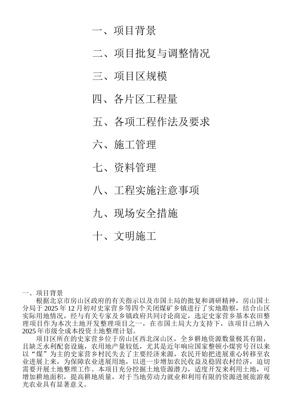 北京市房山区史家营乡北部片区基本农田整理项目施工方案_第2页