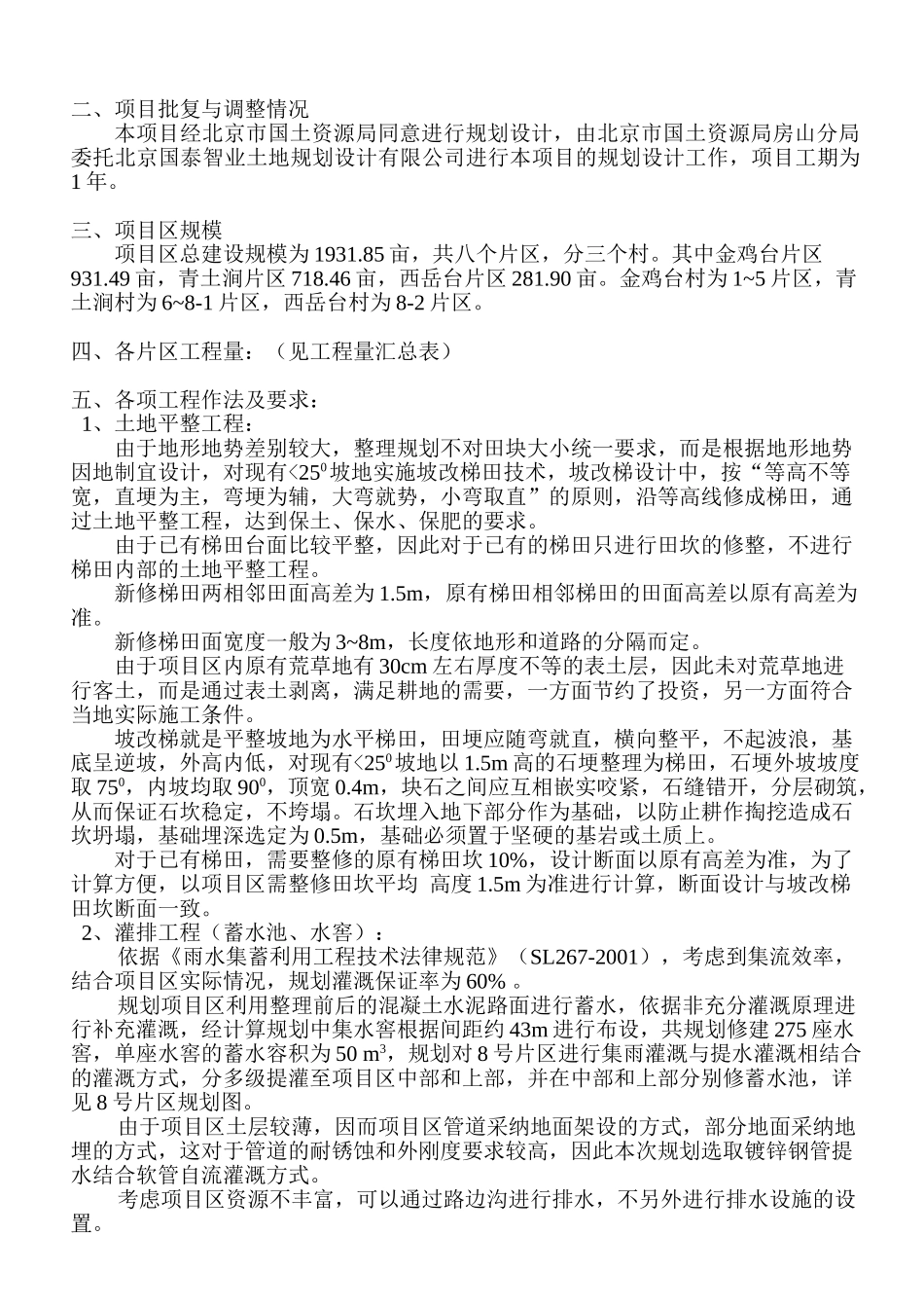 北京市房山区史家营乡北部片区基本农田整理项目施工方案_第3页