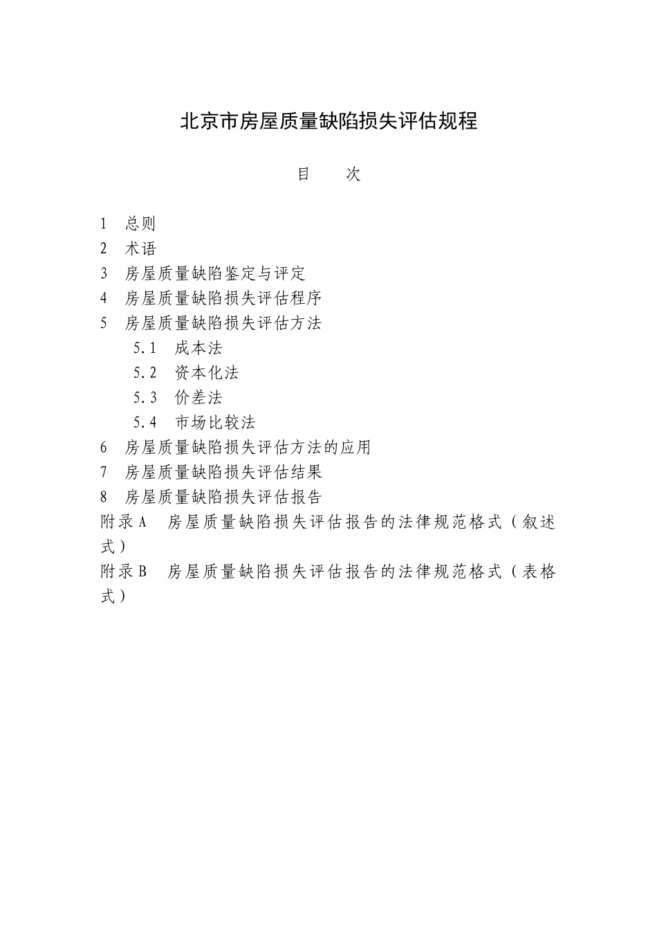 北京市房屋质量缺陷损失评估规程及条文说明_第1页