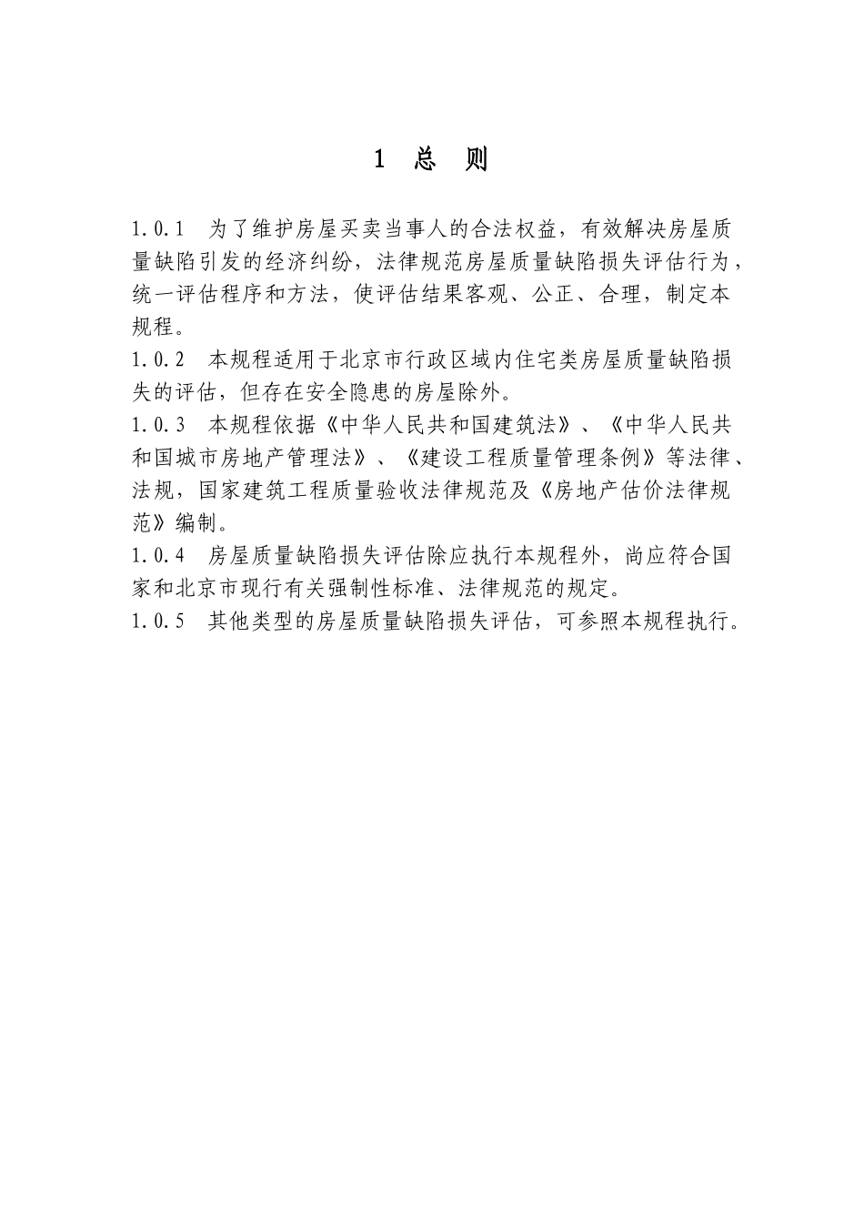 北京市房屋质量缺陷损失评估规程及条文说明_第2页