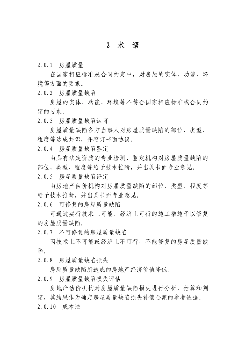 北京市房屋质量缺陷损失评估规程及条文说明_第3页