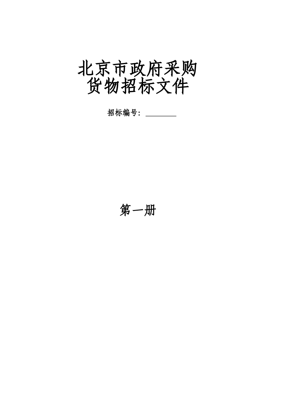 北京市政府采购货物招标文件_第1页