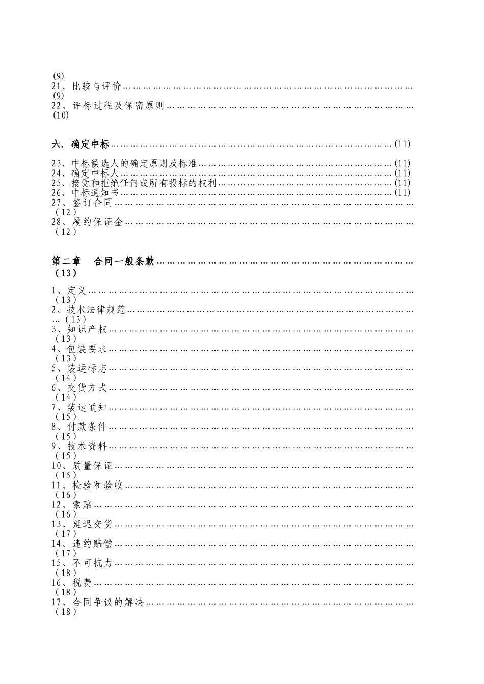 北京市政府采购货物招标文件_第3页