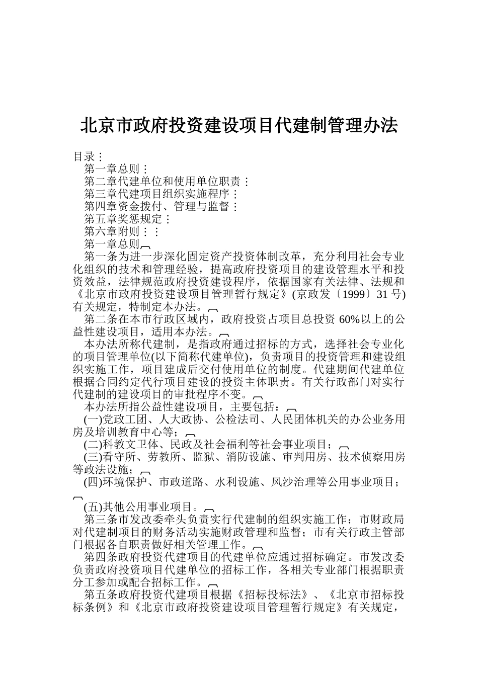 北京市政府投资建设项目代建制管理办法_第1页