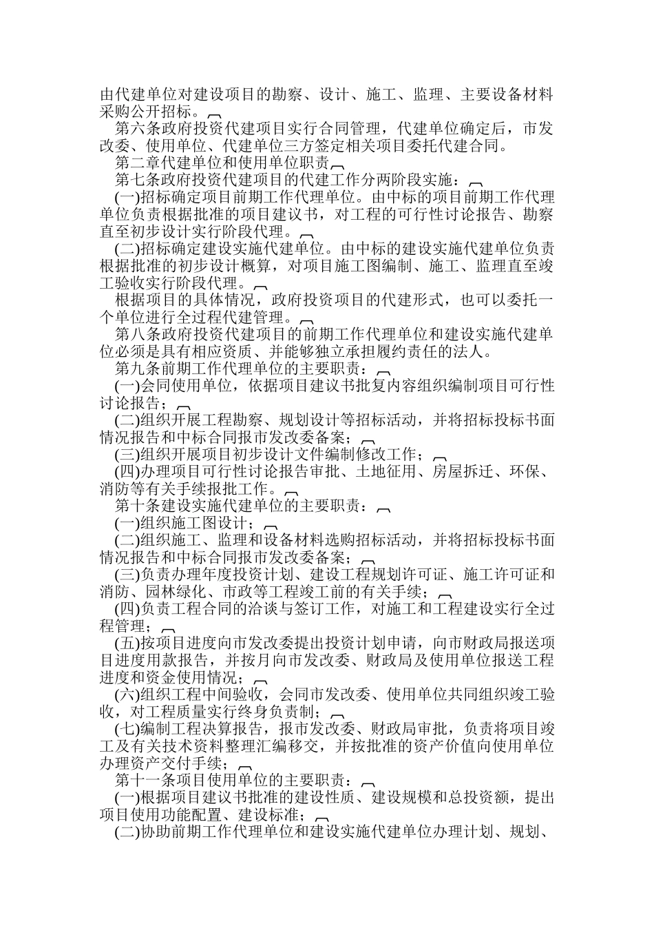 北京市政府投资建设项目代建制管理办法_第2页