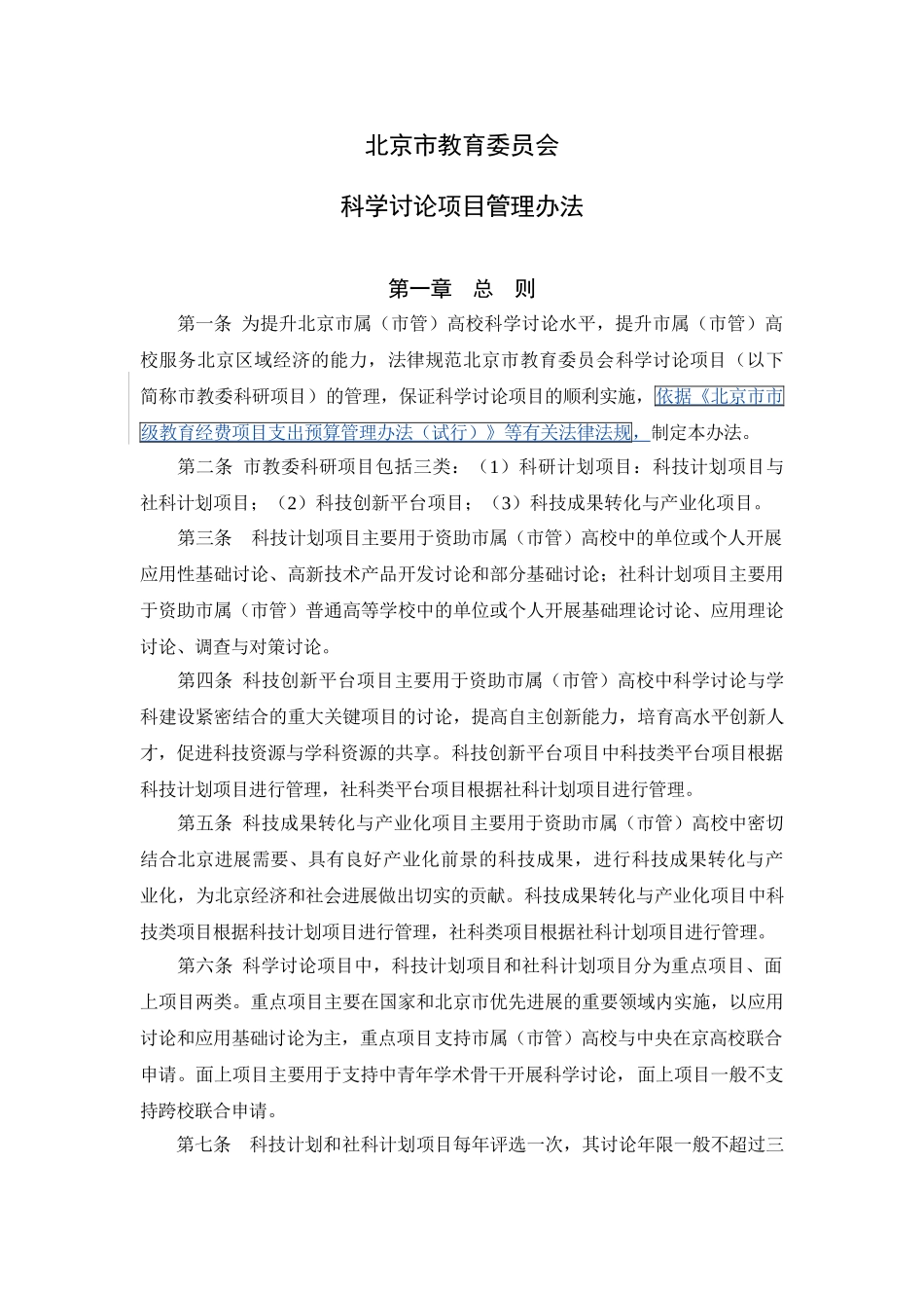 北京市教育委员会科学研究项目管理办法_第1页