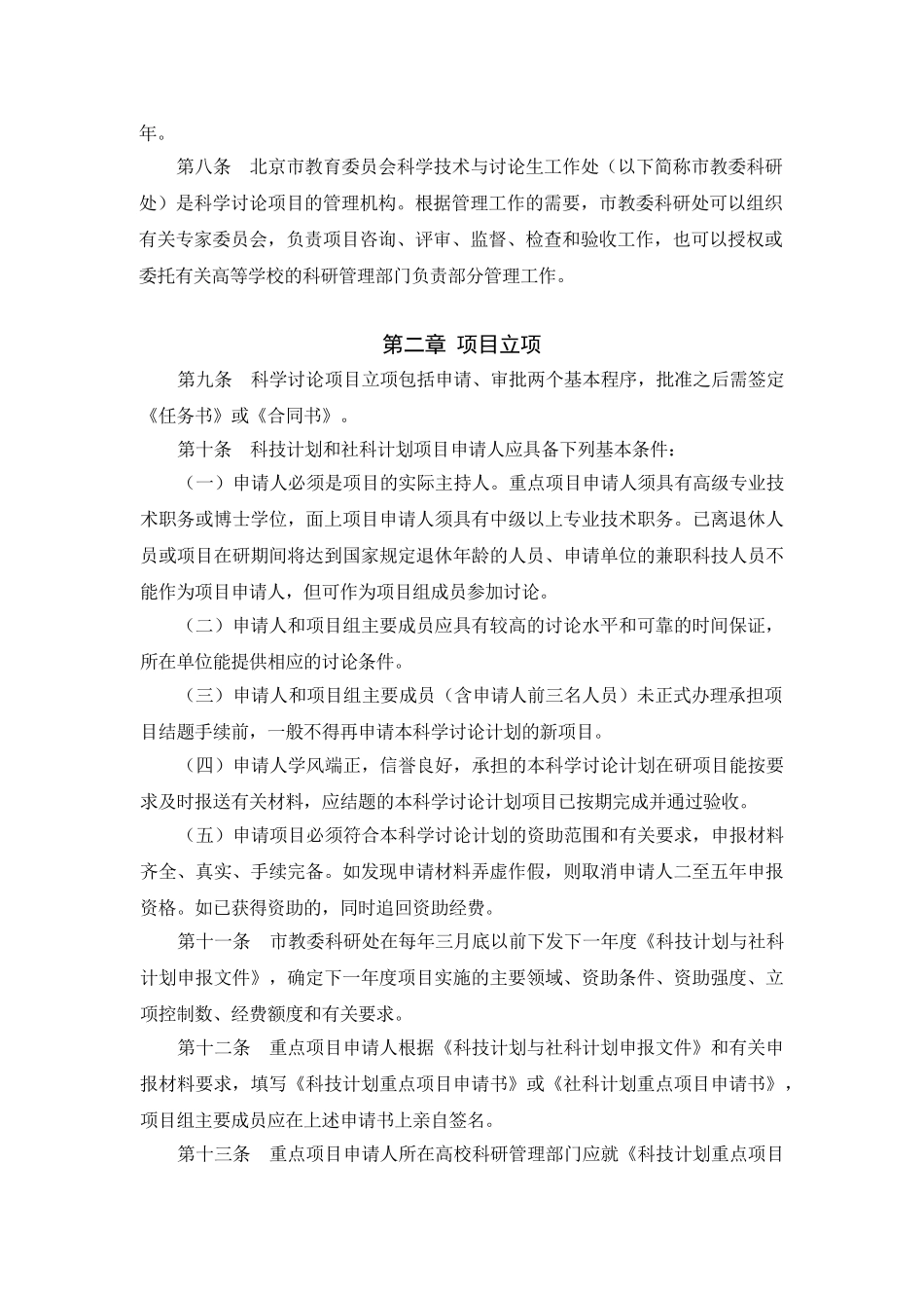 北京市教育委员会科学研究项目管理办法_第2页