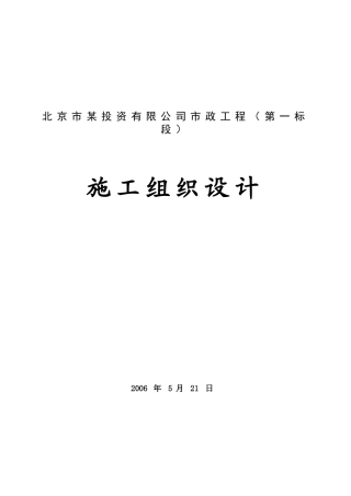 北京市政给排水工程施工组织设计