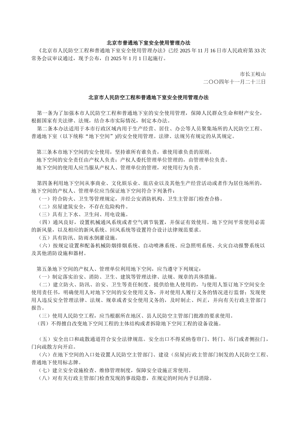 北京市普通地下室安全使用管理办法_第1页