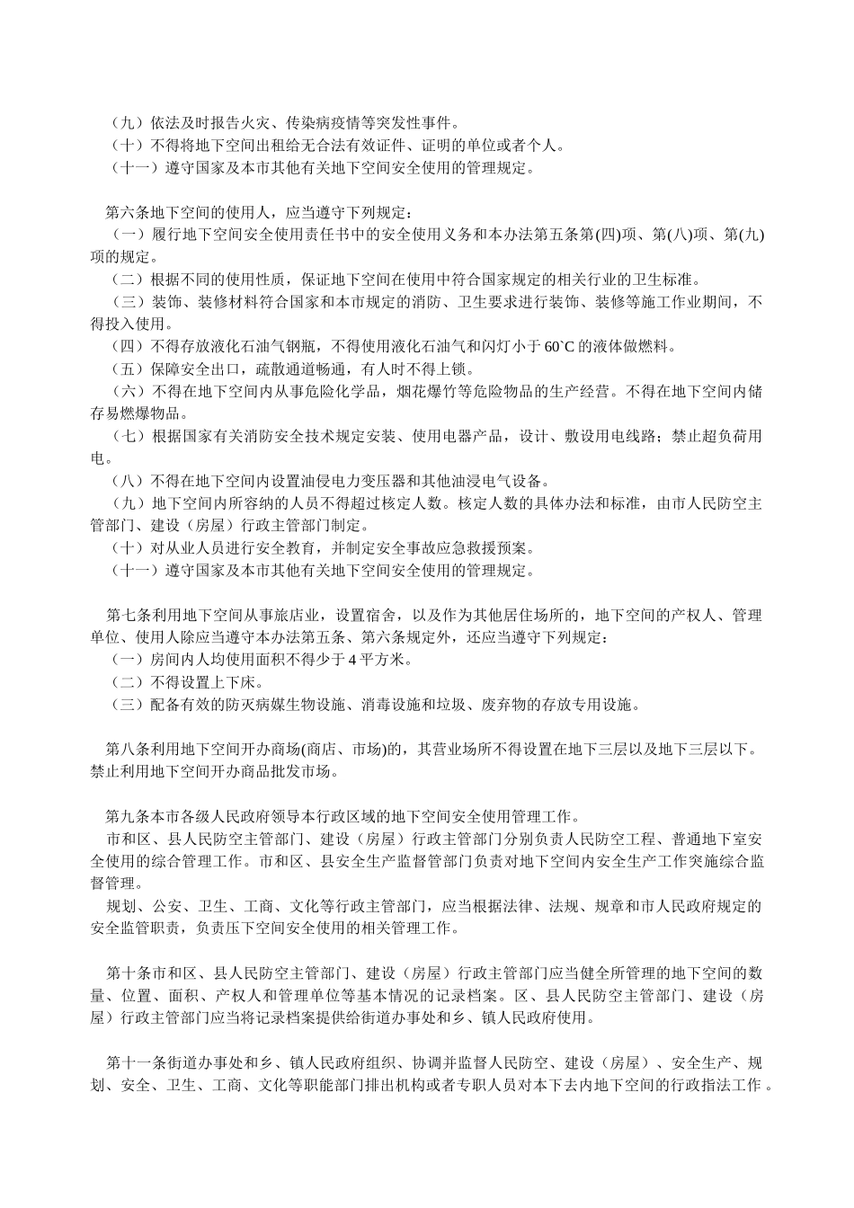 北京市普通地下室安全使用管理办法_第2页