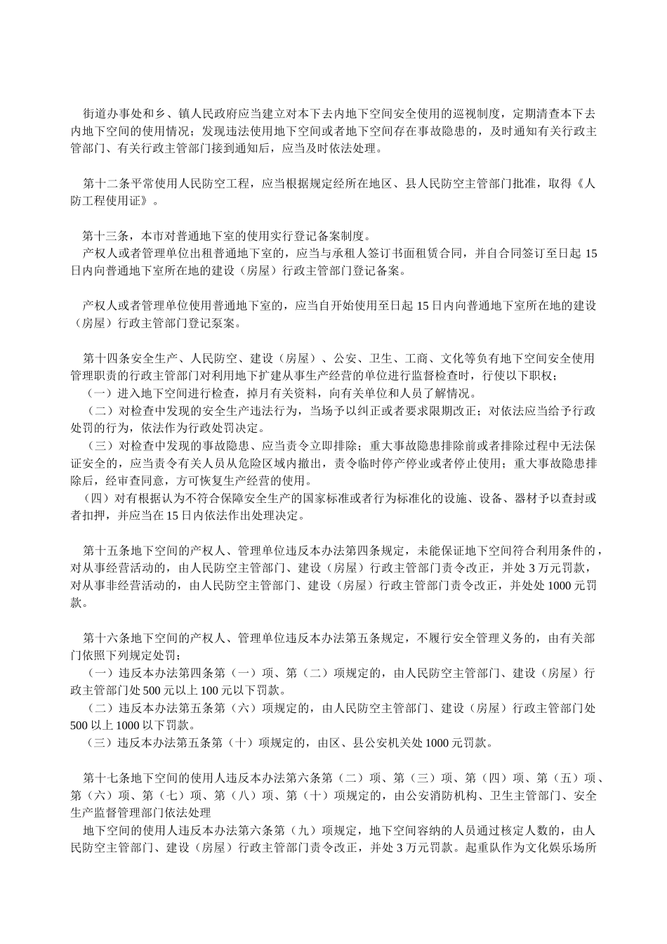 北京市普通地下室安全使用管理办法_第3页