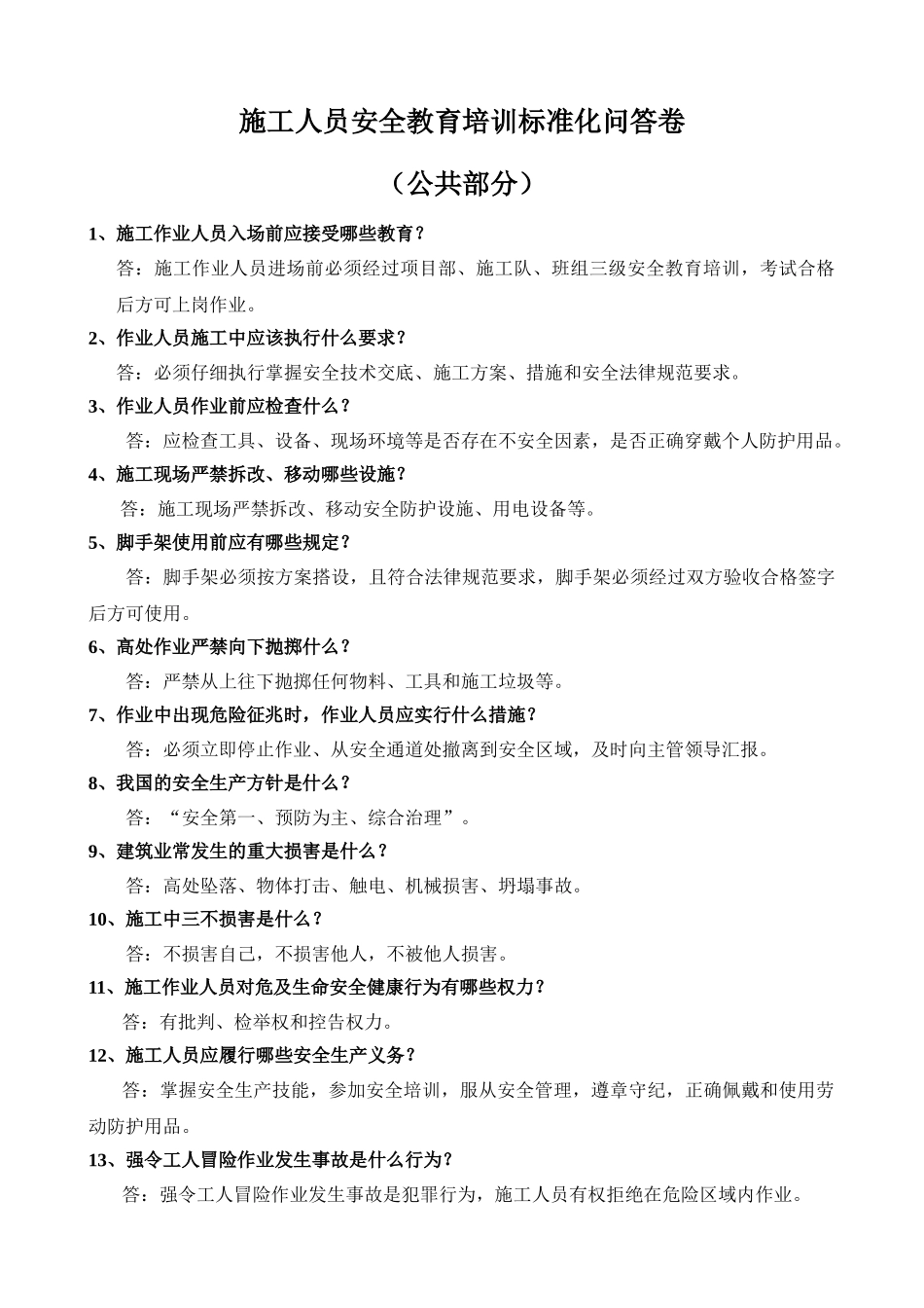 北京市施工现场作业人员安全知识标准答卷_第1页