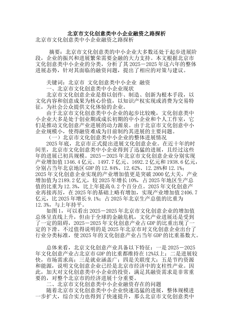 北京市文化创意类中小企业融资之路探析_第1页