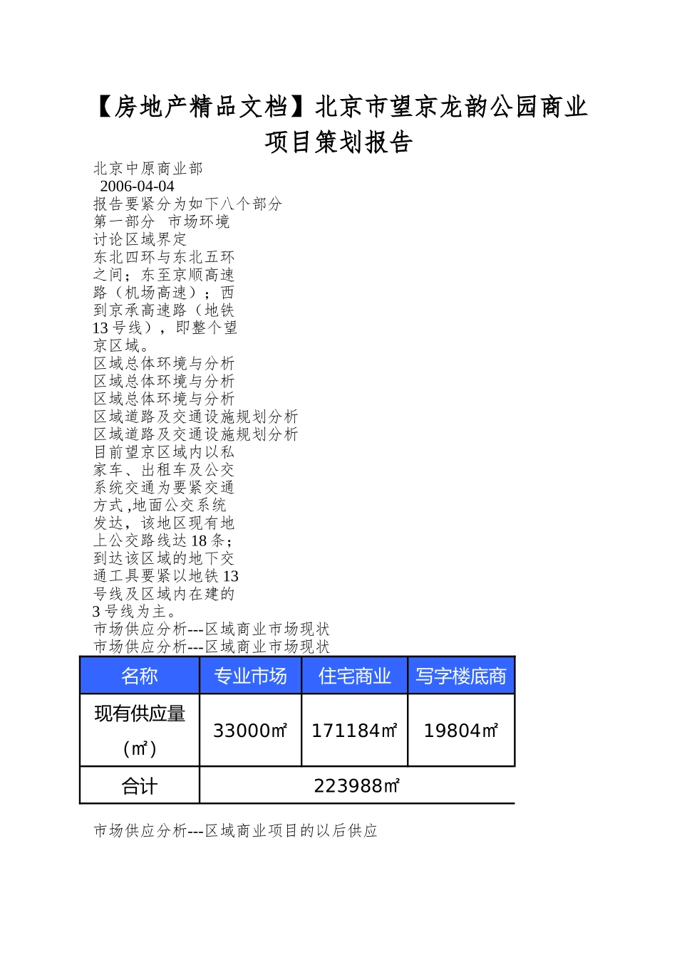 北京市望京龙韵公园商业项目策划报告_第1页