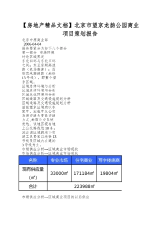 北京市望京龙韵公园商业项目策划报告