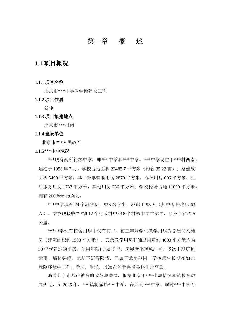 北京市某中学教学楼建设工程可行性研究报告_第3页