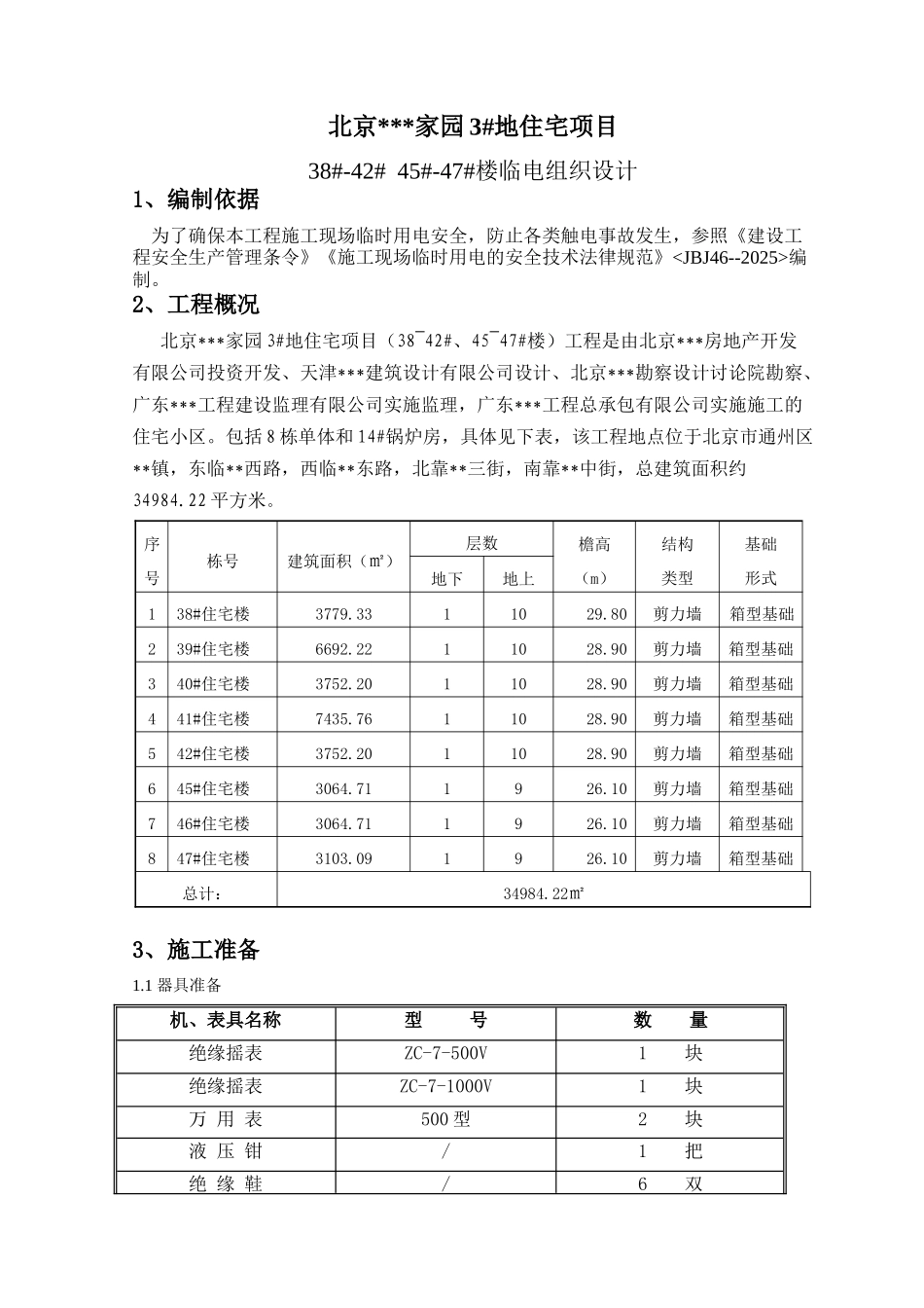北京市某住宅临电工程施工方案_第2页