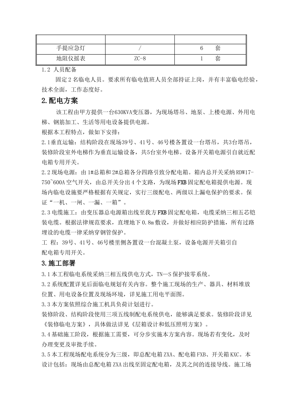 北京市某住宅临电工程施工方案_第3页