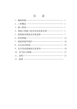 北京市某住宅临电工程施工方案
