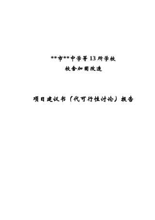 北京市某中学校舍加固改造项目建议书