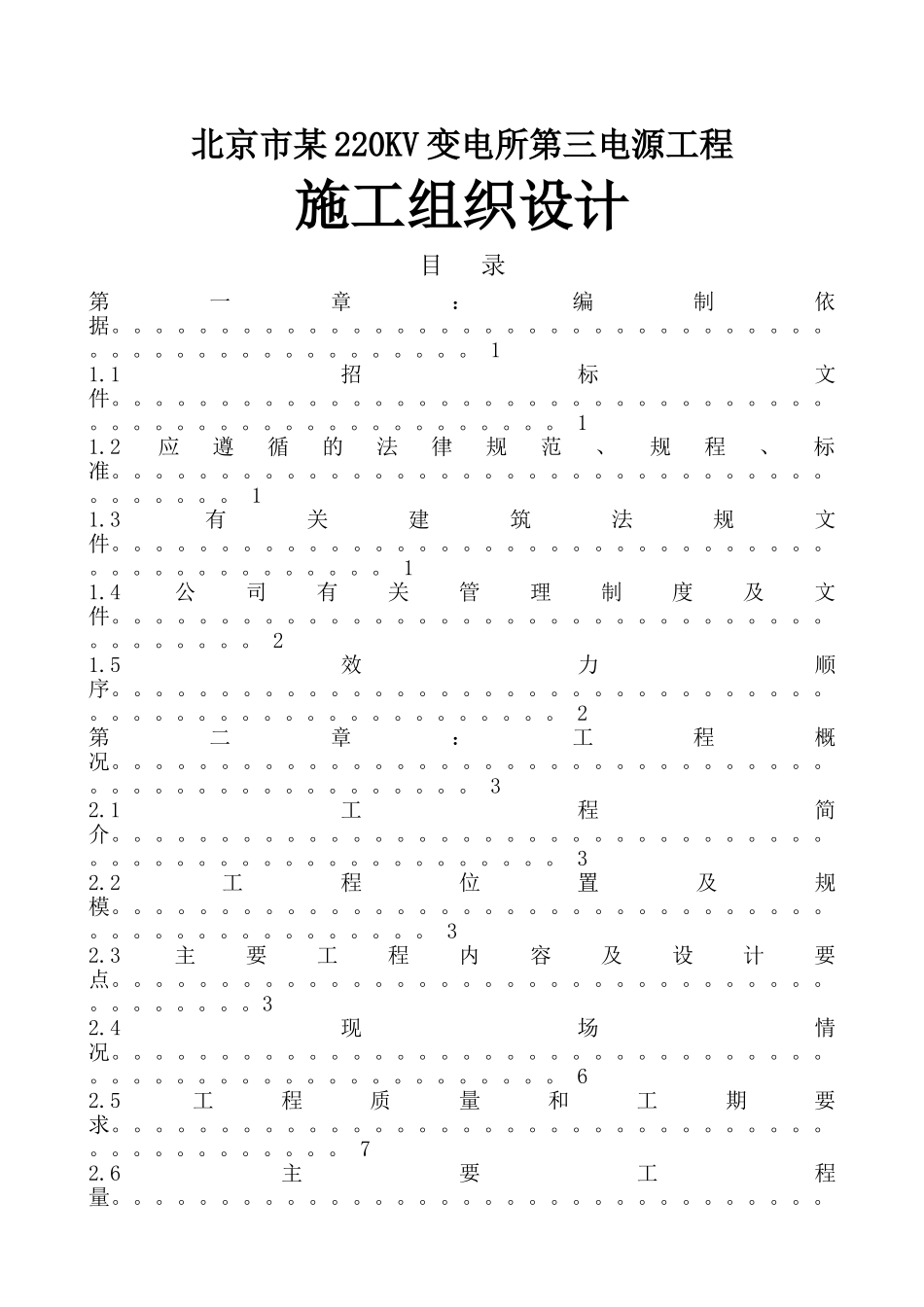 北京市某220kv变电所第三电源工程施工组织设计_第1页