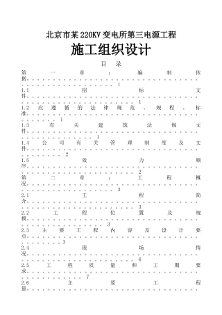 北京市某220kv变电所第三电源工程施工组织设计