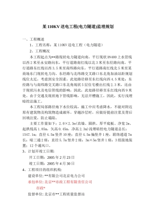 北京市某110kv送电工程监理规划