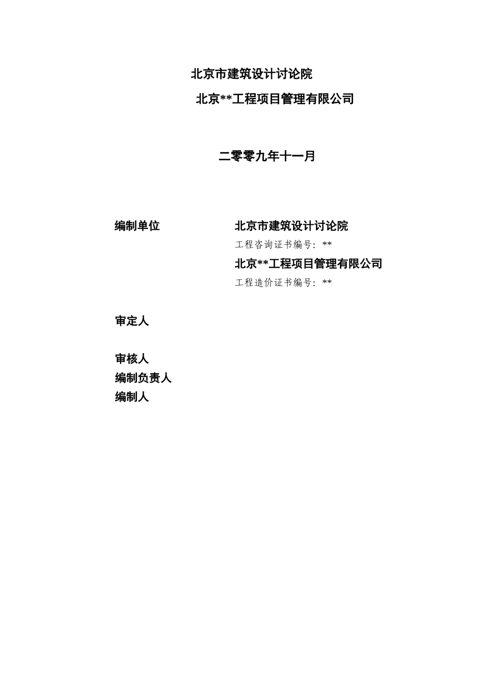 北京市某中小学校舍加固改造工程可行性研究报告_第2页