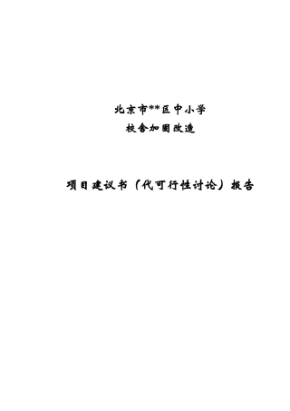 北京市某中小学校舍加固改造工程可行性研究报告
