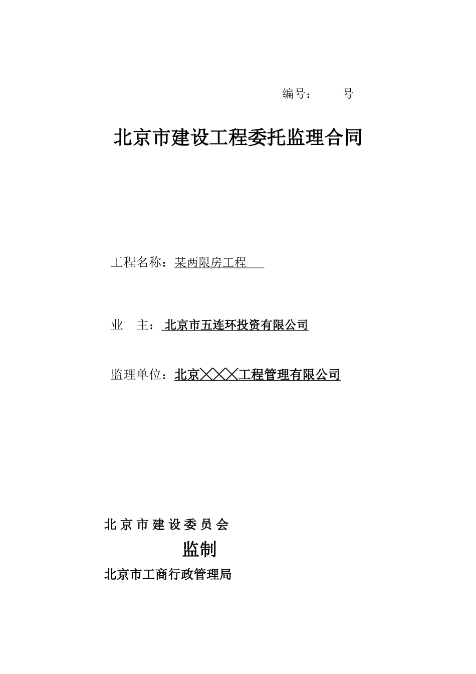 北京市某两限房工程委托监理合同_第1页