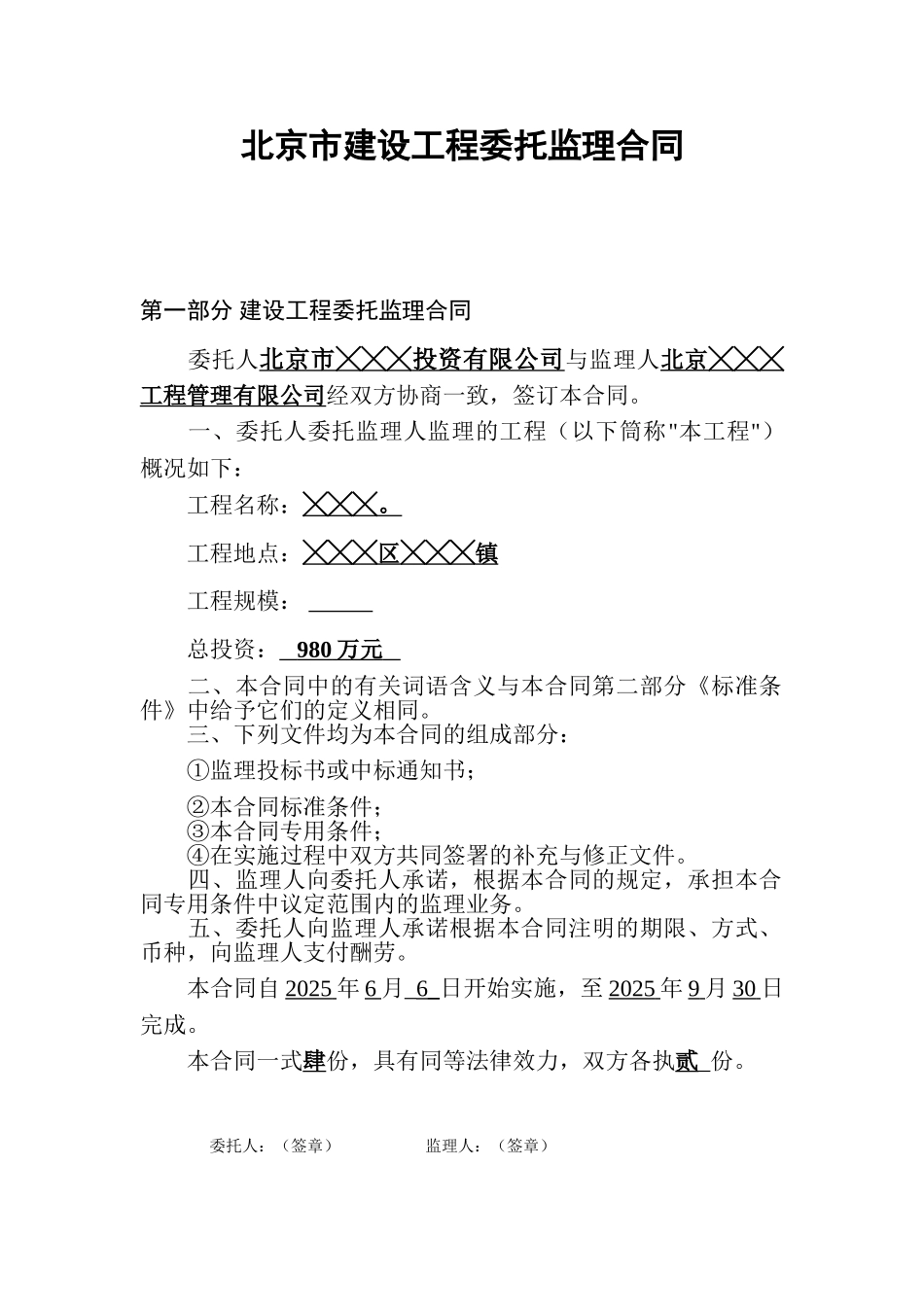 北京市某两限房工程委托监理合同_第2页