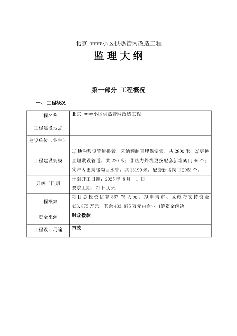 北京市某住宅小区供热管网改造工程监理大纲_第1页