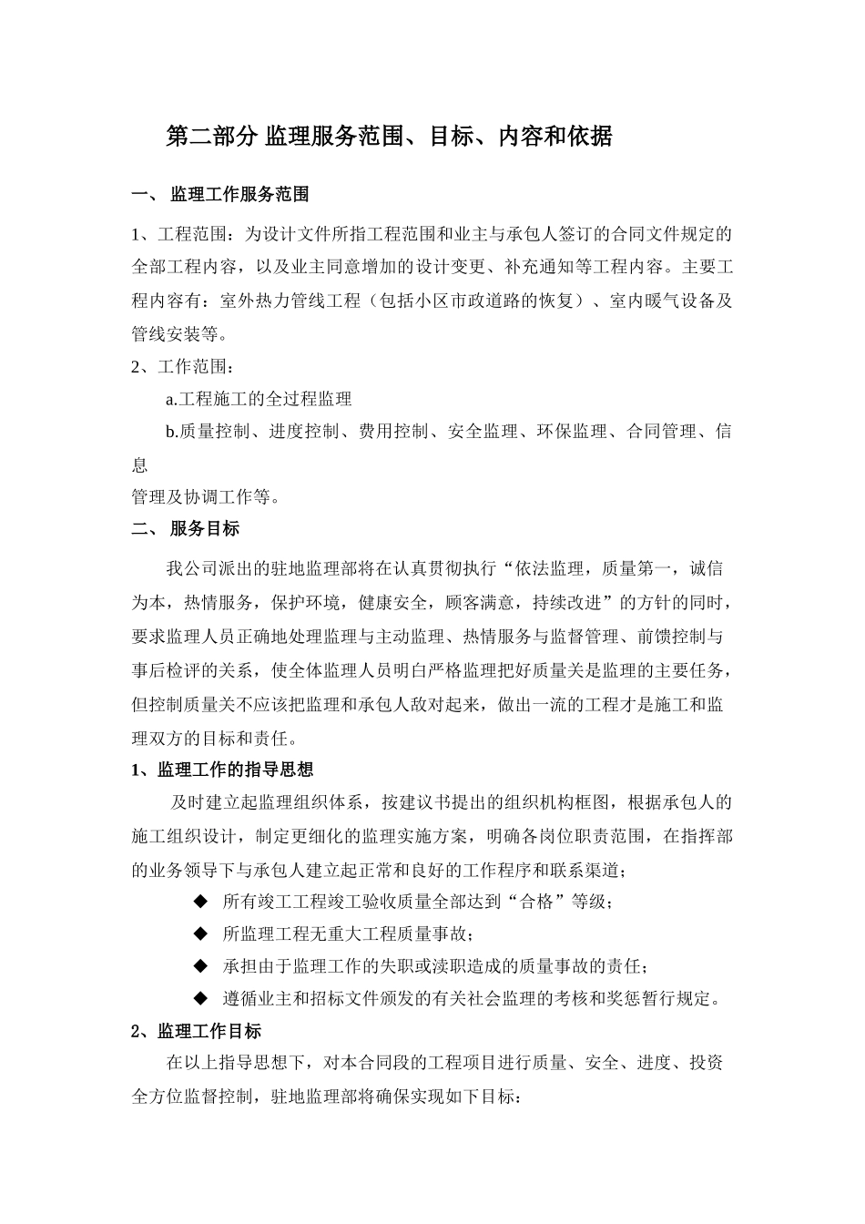 北京市某住宅小区供热管网改造工程监理大纲_第2页