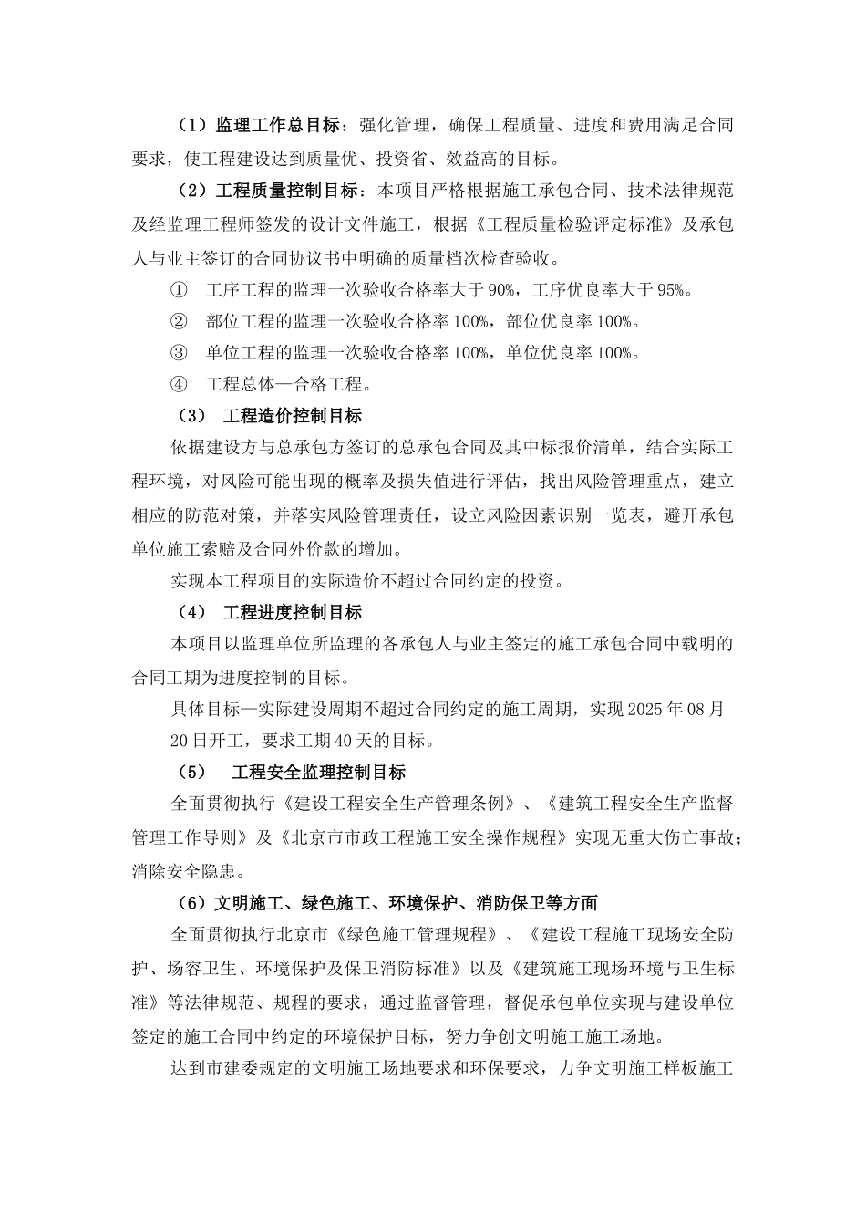 北京市某住宅小区供热管网改造工程监理大纲_第3页