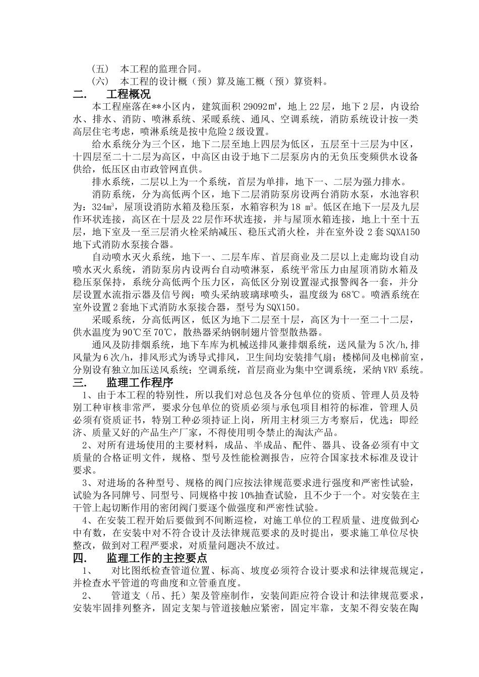 北京市某住宅暖通工程监理质控措施_第3页