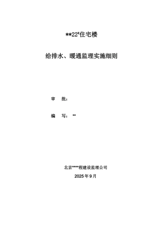 北京市某住宅暖通工程监理质控措施
