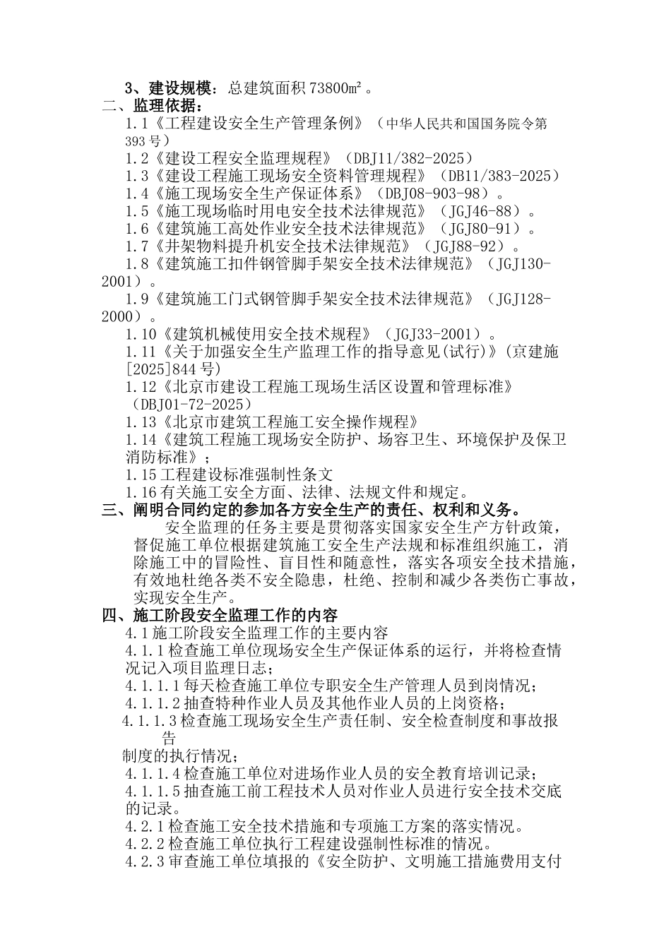 北京市某住宅楼安全监理交底_第2页