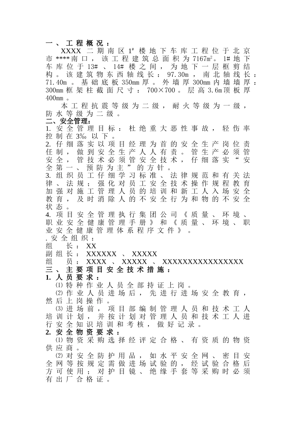 北京市某住宅楼安全管理施工方案_第1页