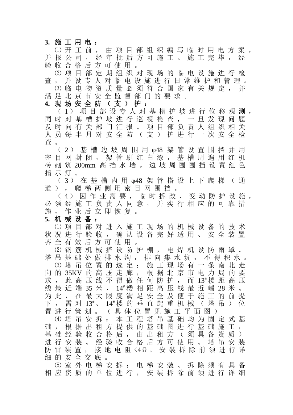 北京市某住宅楼安全管理施工方案_第2页
