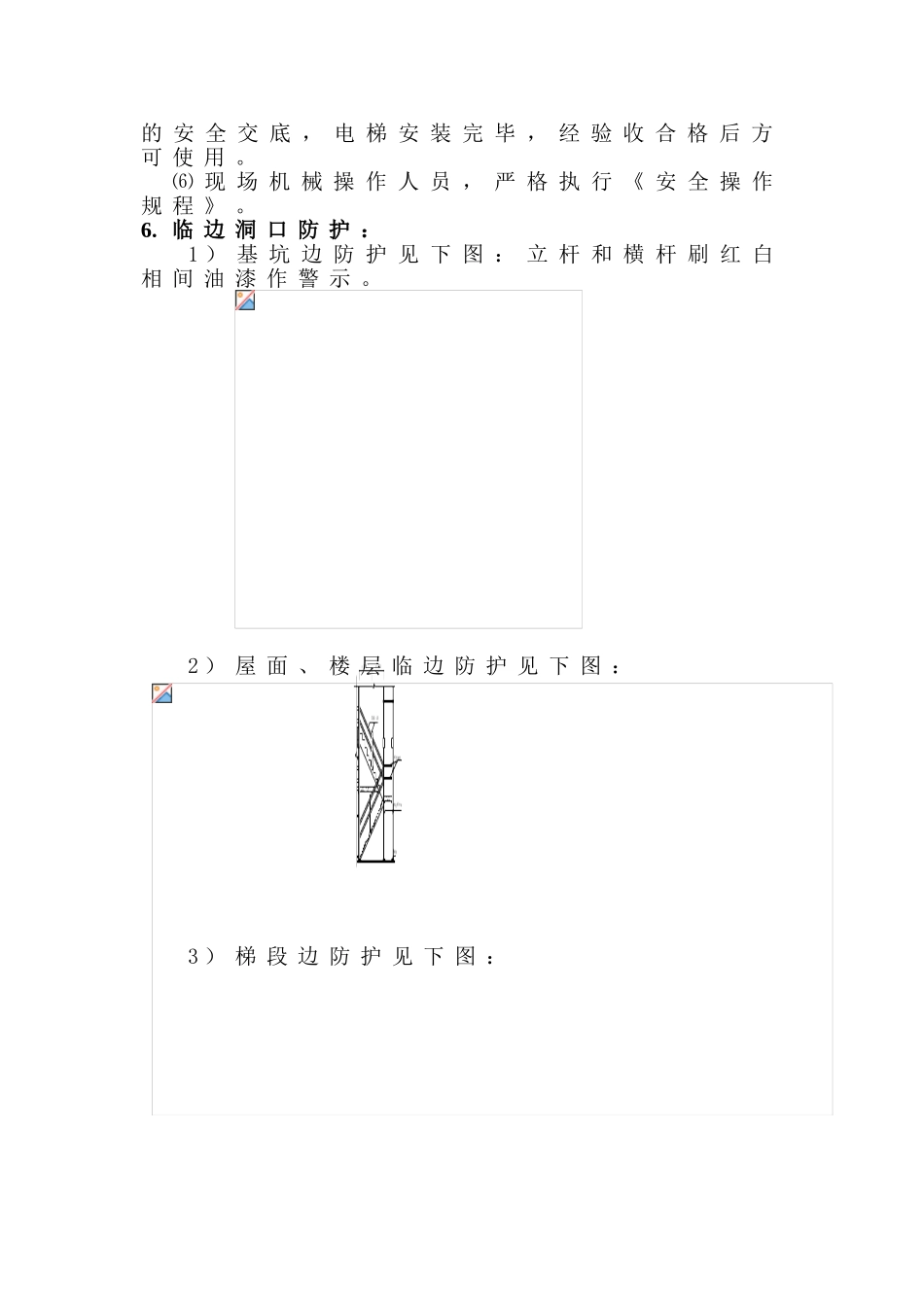 北京市某住宅楼安全管理施工方案_第3页