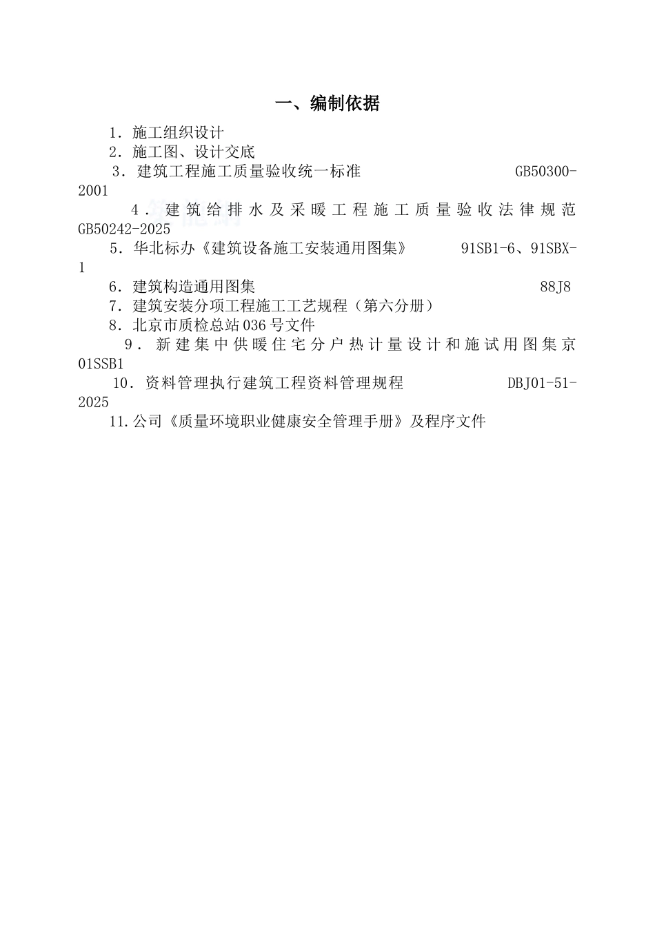 北京市某住宅改造工程暖通部分质量控制措施_第2页